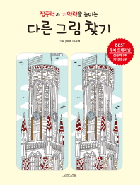 다른 그림 찾기 - 집중력과 기억력을 높이는